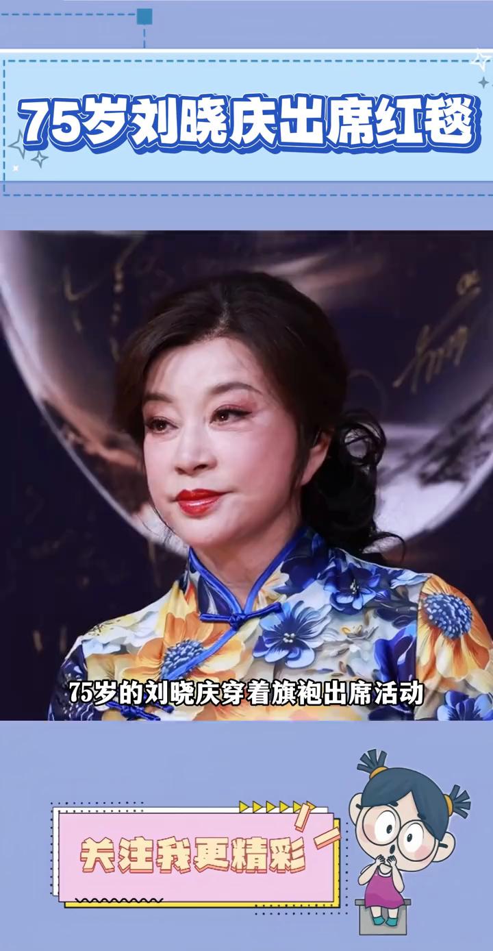 75岁刘晓庆出席红毯。
75岁的刘晓庆穿着旗袍出席活动，在上台领奖时步伐缓慢却很