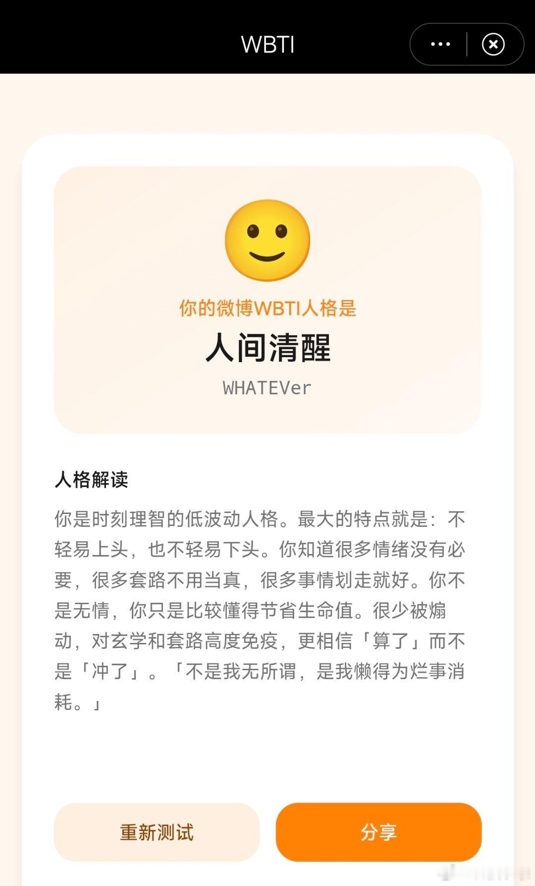 wbti又来了，hhh，只有16道题，我是人间清醒，让我给看看你们都是啥？码住网