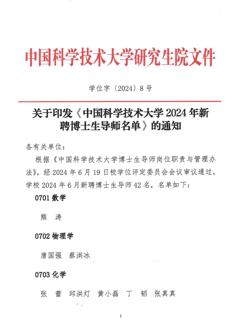 中国科学技术大学24新增博导42名
