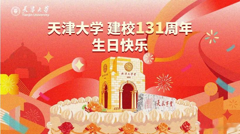 没有争议！ 天津大学：中国第一所现代大学迎来131周年华诞2026年10月2日，
