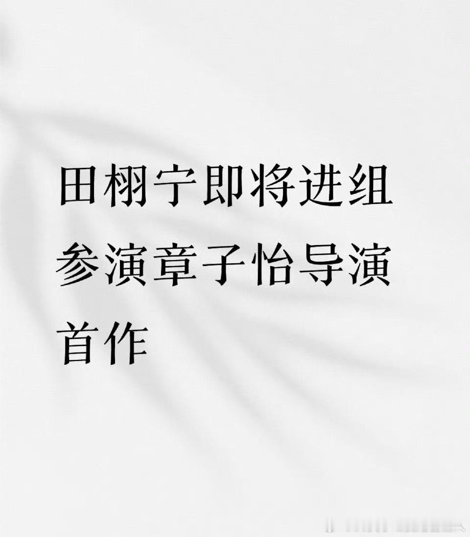 网传《花儿与少年8》拟邀嘉宾：孙浠伦 田栩宁 林心如 贾静雯 周也 周慧敏 章子