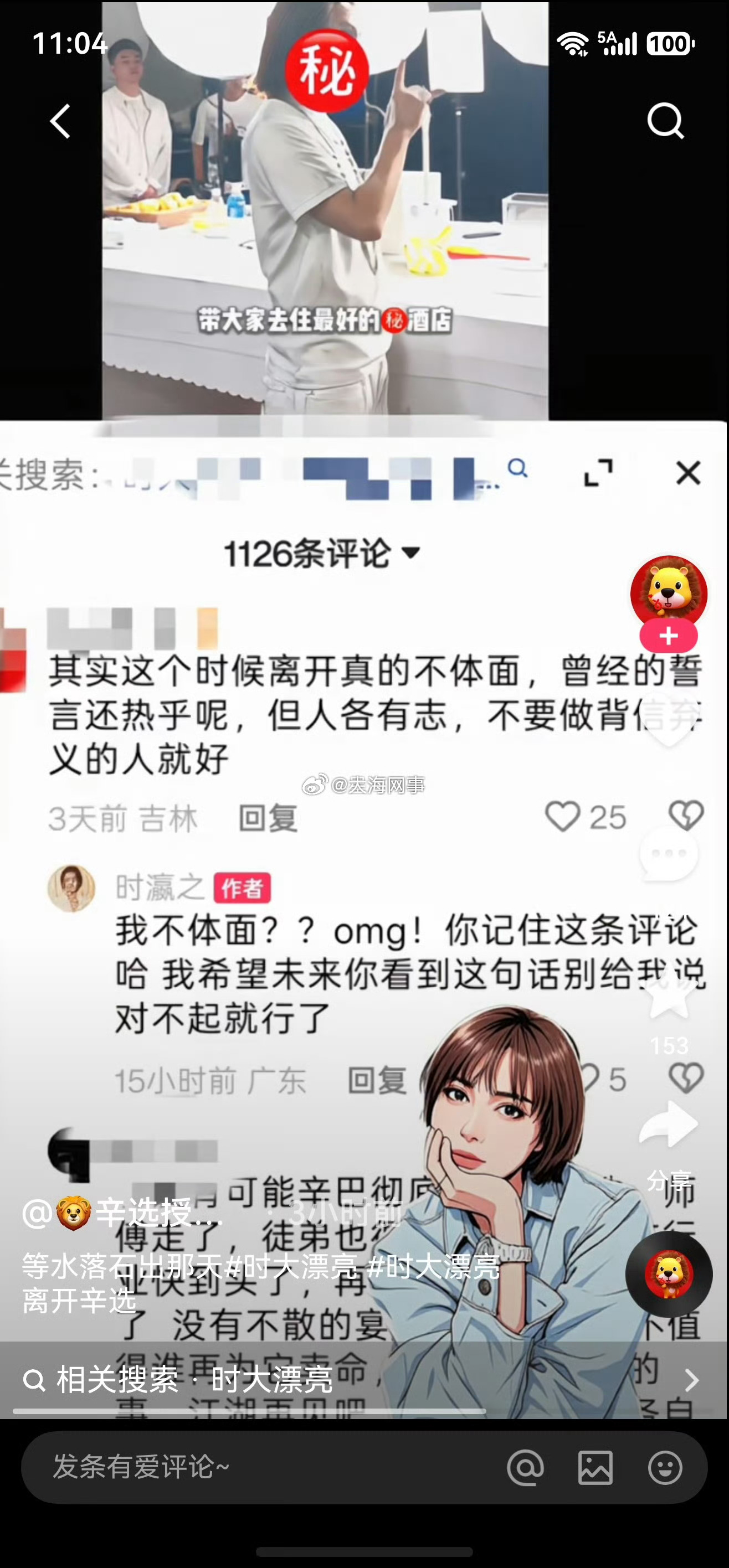 粉丝认为时大漂亮这个时候离开不体面，时大漂亮回复：我不体面？我的天，我希望未来别