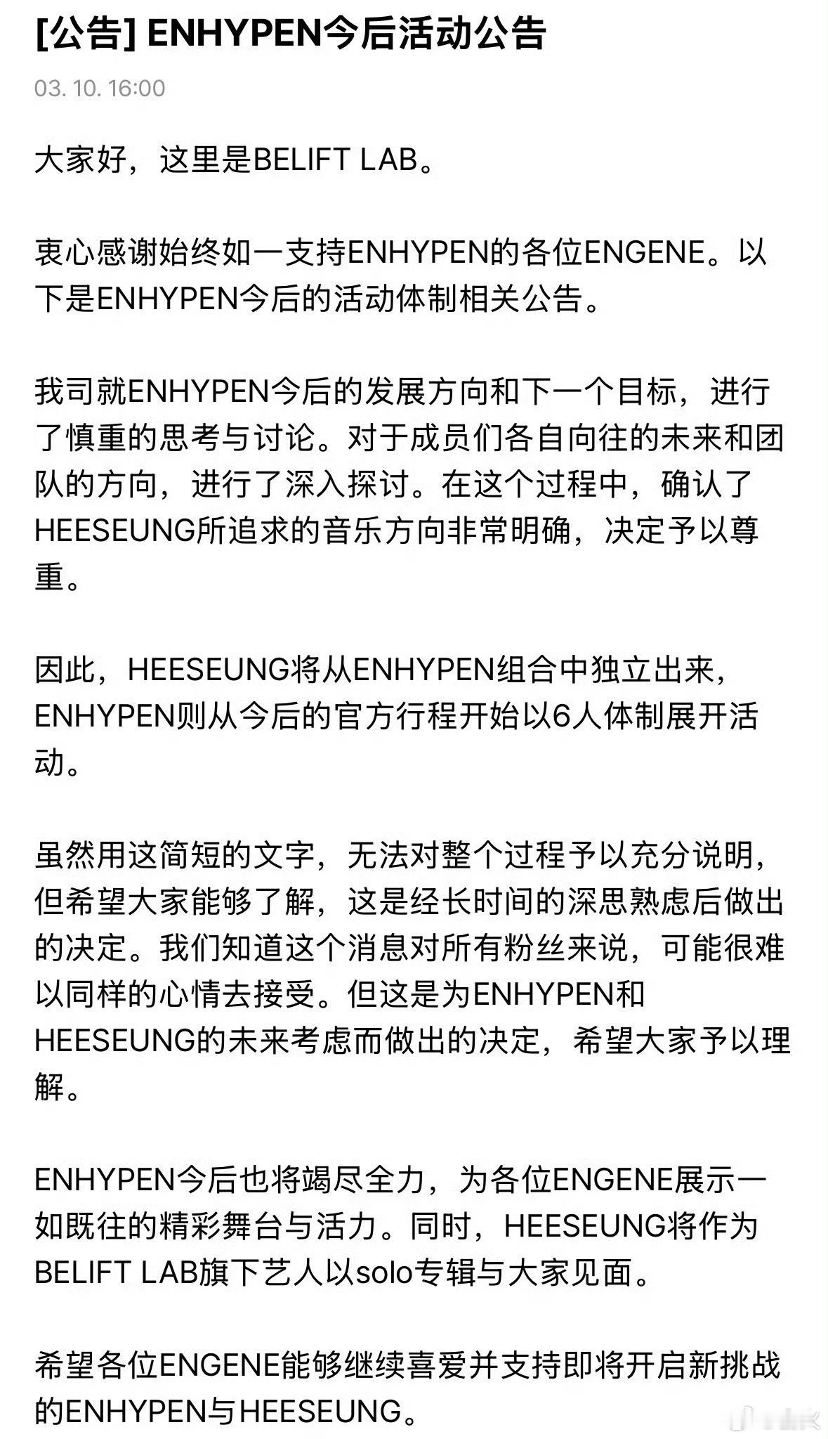 ENHYPEN官方宣布李羲承退团solo以后，李羲承本人发文，“和公司分享这期间