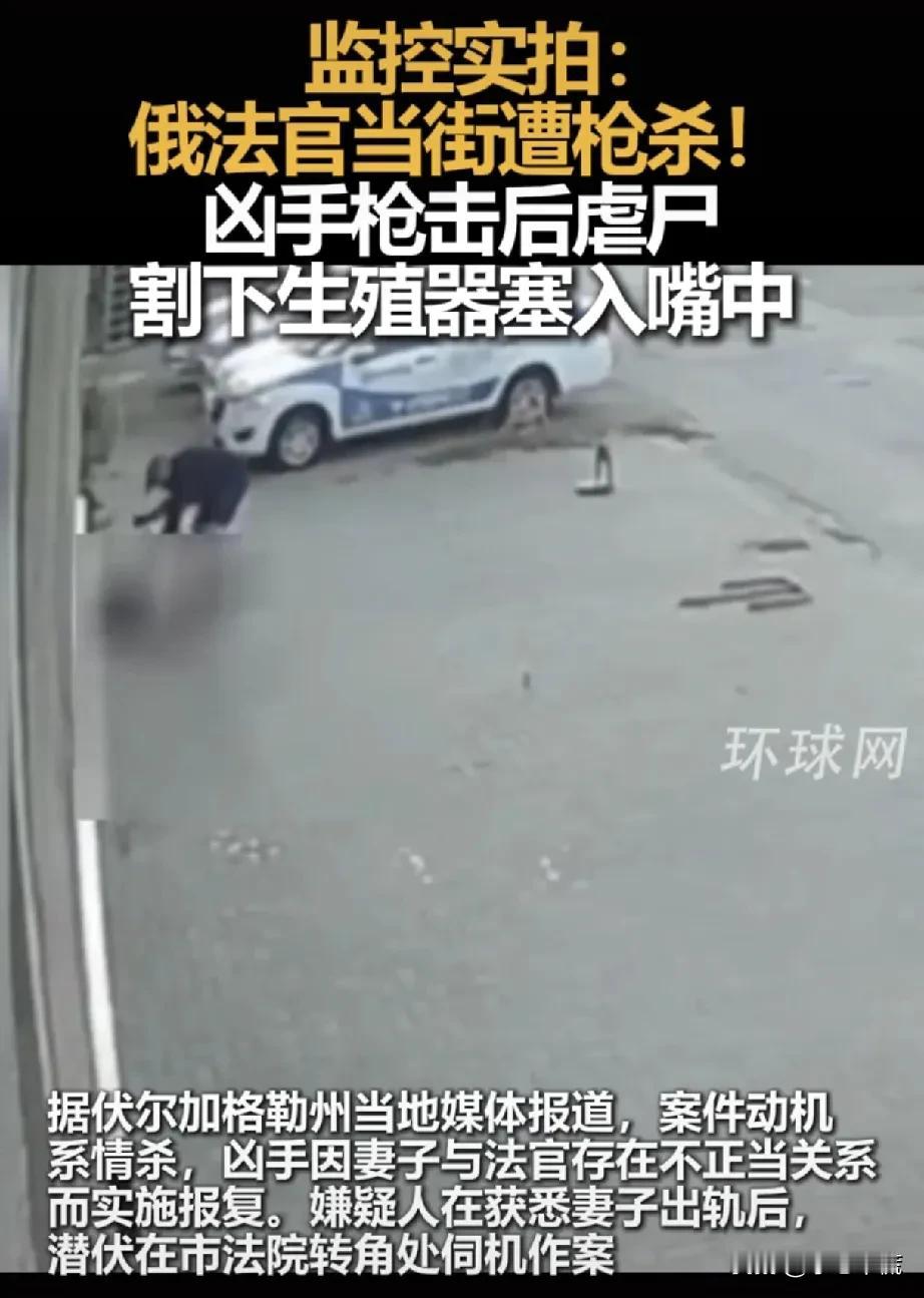 又是偷情惹得祸！这是因妻子和一法官发生不正当关系，凶手把法官当街枪杀，然后丧心病