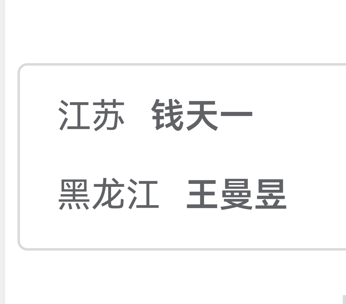 1/8决赛对手钱天一 