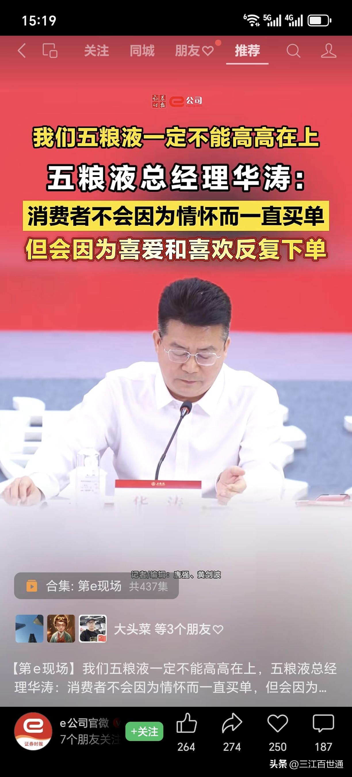 五粮液在转型！【第e现场】我们五粮液一定不能高高在上，五粮液总经理华涛：消费者不