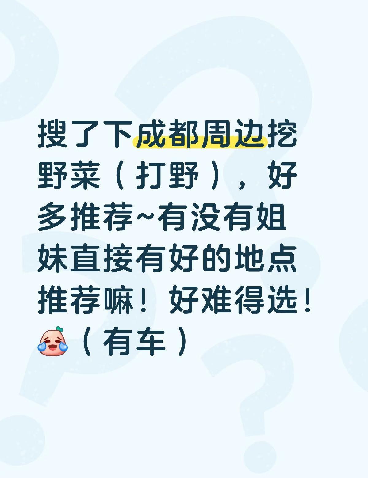 搜了下成都周边挖野菜（打野），好多推荐~有没有姐妹直接有好的地点推荐嘛！好难得选