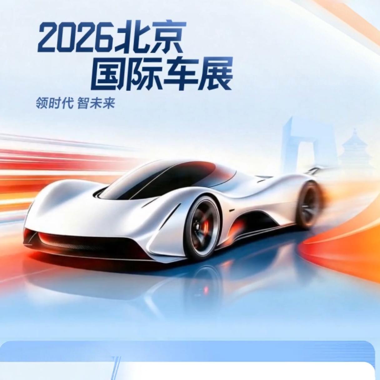 2026北京国际车展（第十九届）已于‌2026年4月24日正式开幕‌，持续至‌5