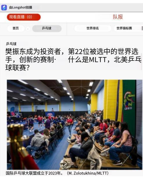 如此有种又如此争气的樊振东跳出单一赛事格局，不再局限于 WTT 体系，MLTT 