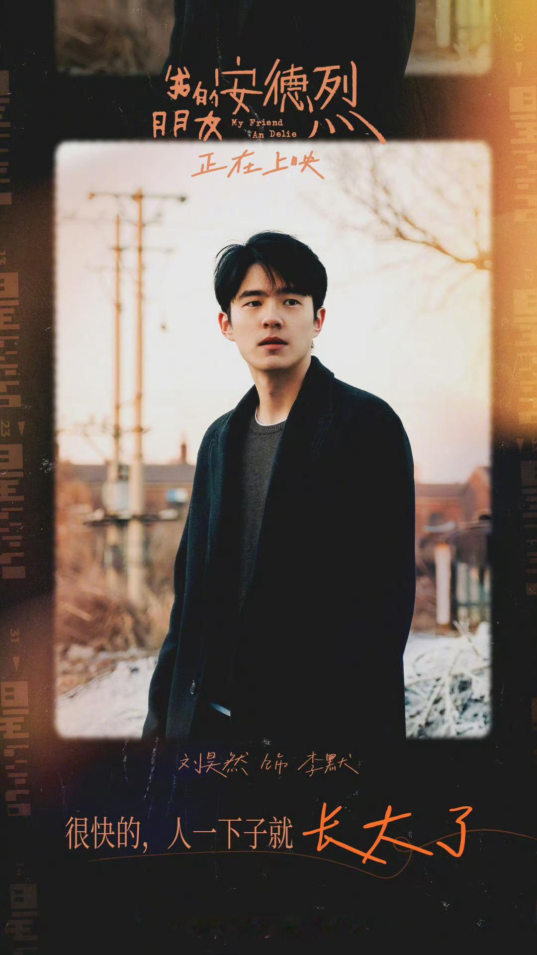 跨年电影愿 昨天董子健导演的《我的朋友安德烈》首映礼，看了几个他采访的片段，感觉