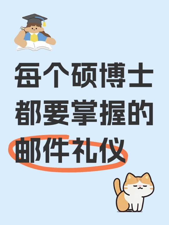 每个硕博士都要掌握的邮件礼仪