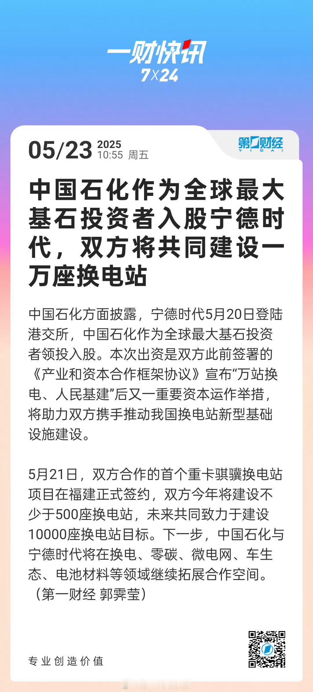 中石化入股宁德时代未来一定是新能源汽车的时代，中石化跟宁德时代建换电站，就是为了