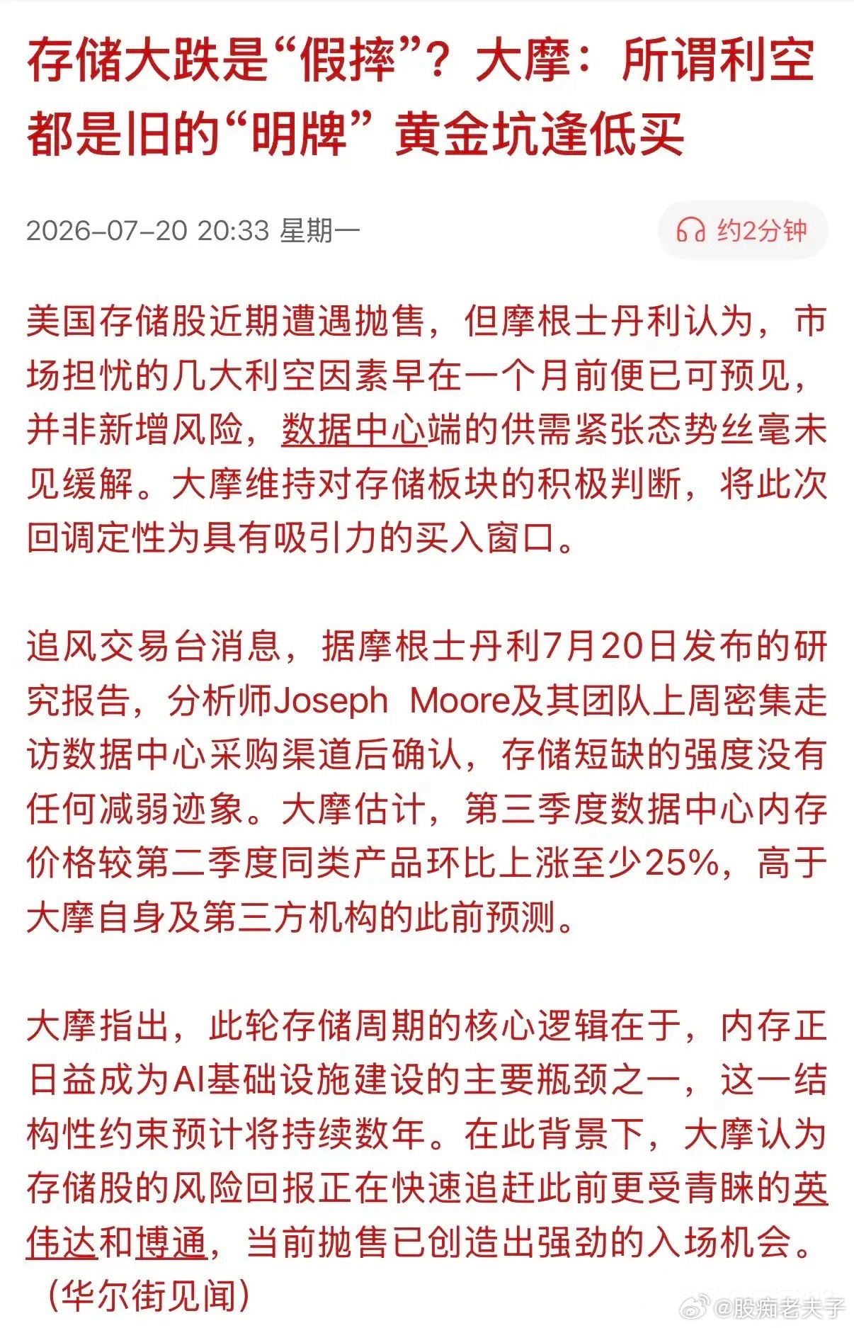 华尔街知名投行给跌得最惨的存储芯片股“鼓励打气”！其表示，存储大跌是“假摔”，摔