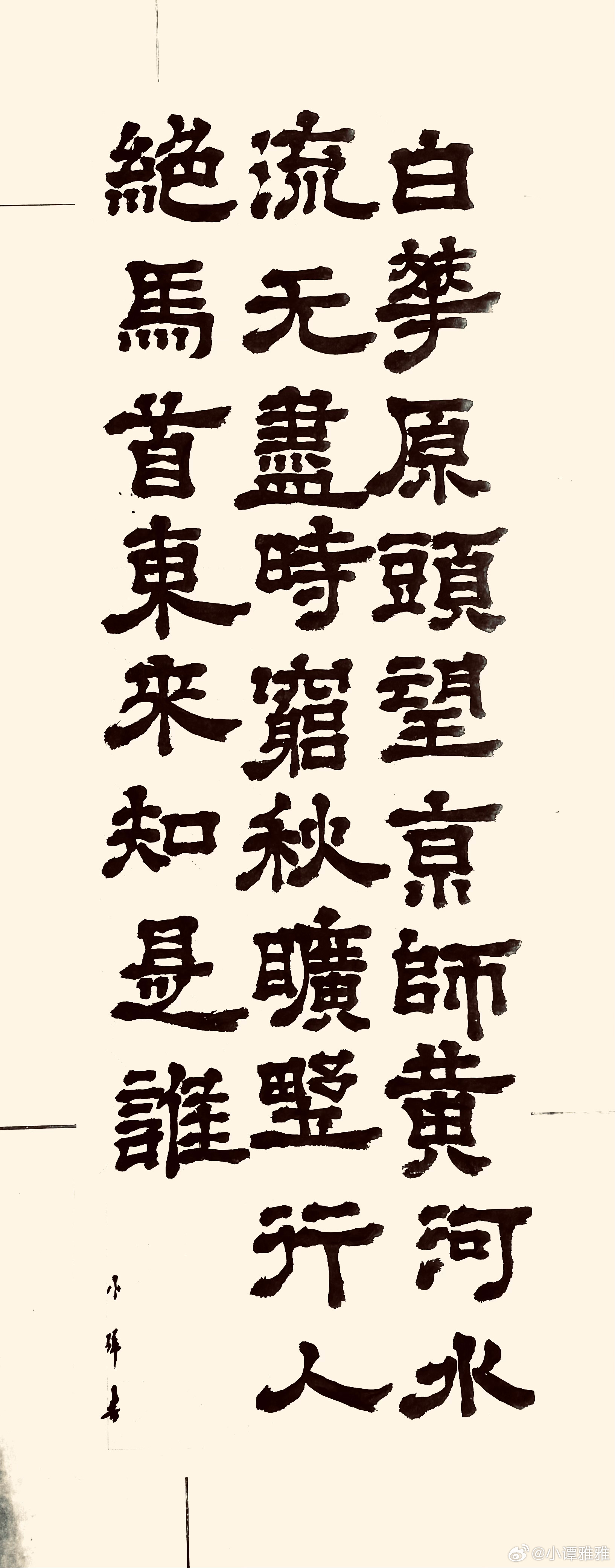 书法  旅望（唐.王昌龄）白花原头望京师，黄河水流无尽时。 穷秋旷野行人绝，马首