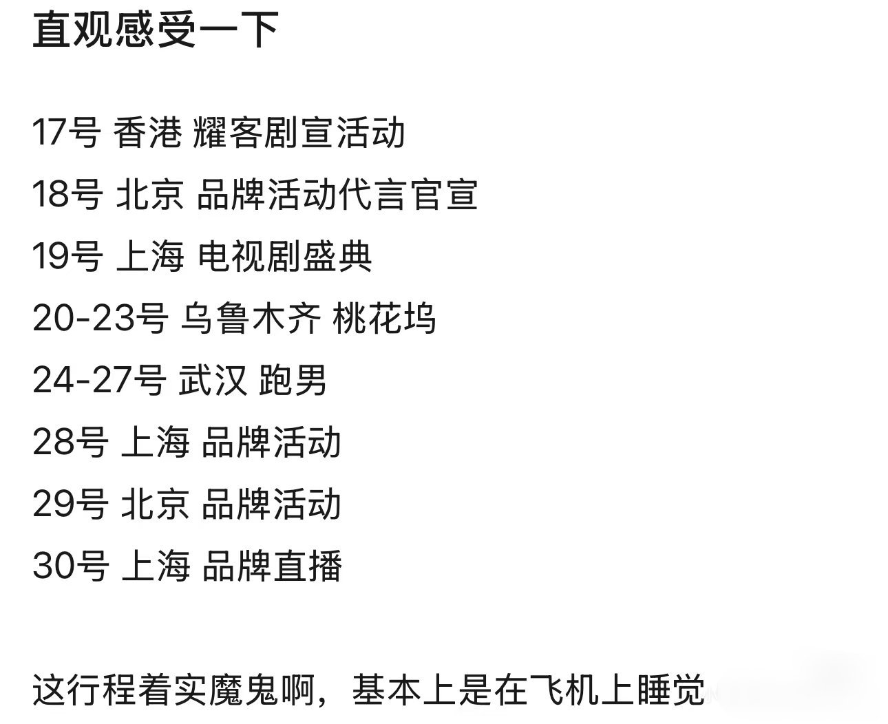 才发现孟子义三月行程着实魔鬼！！香港✈️北京✈️上海✈️乌鲁木齐✈️武汉✈️上海