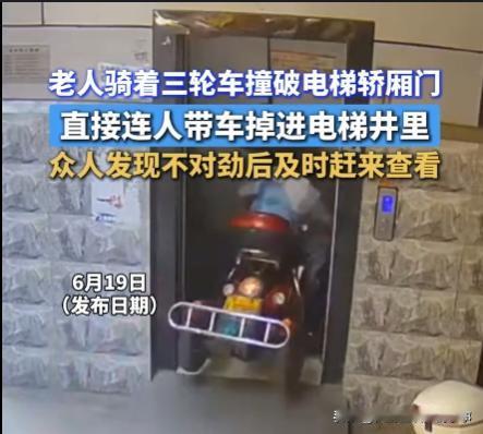 奇葩的事情天天有，老人骑三轮车以极其快的速度冲进电梯，视频画面显示当时的电梯门是