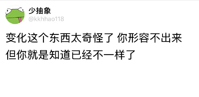 变化这个东西太奇怪了 你形容不出来 但你就是知道已经不一样了 ​​​
