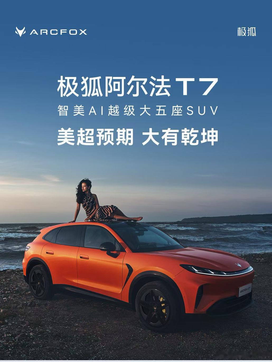 今天晚上在北京，可是有两款T7亮相哦～【极狐阿尔法T7】预售价格也来啦～13.7