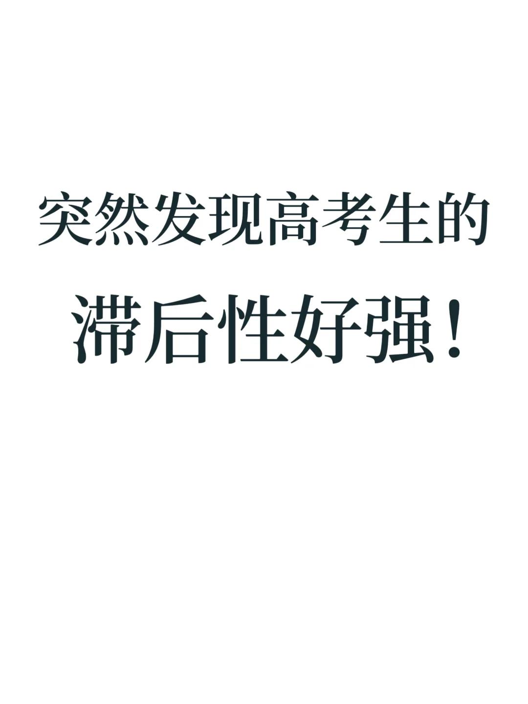 突然发现高考生的滞后性好强