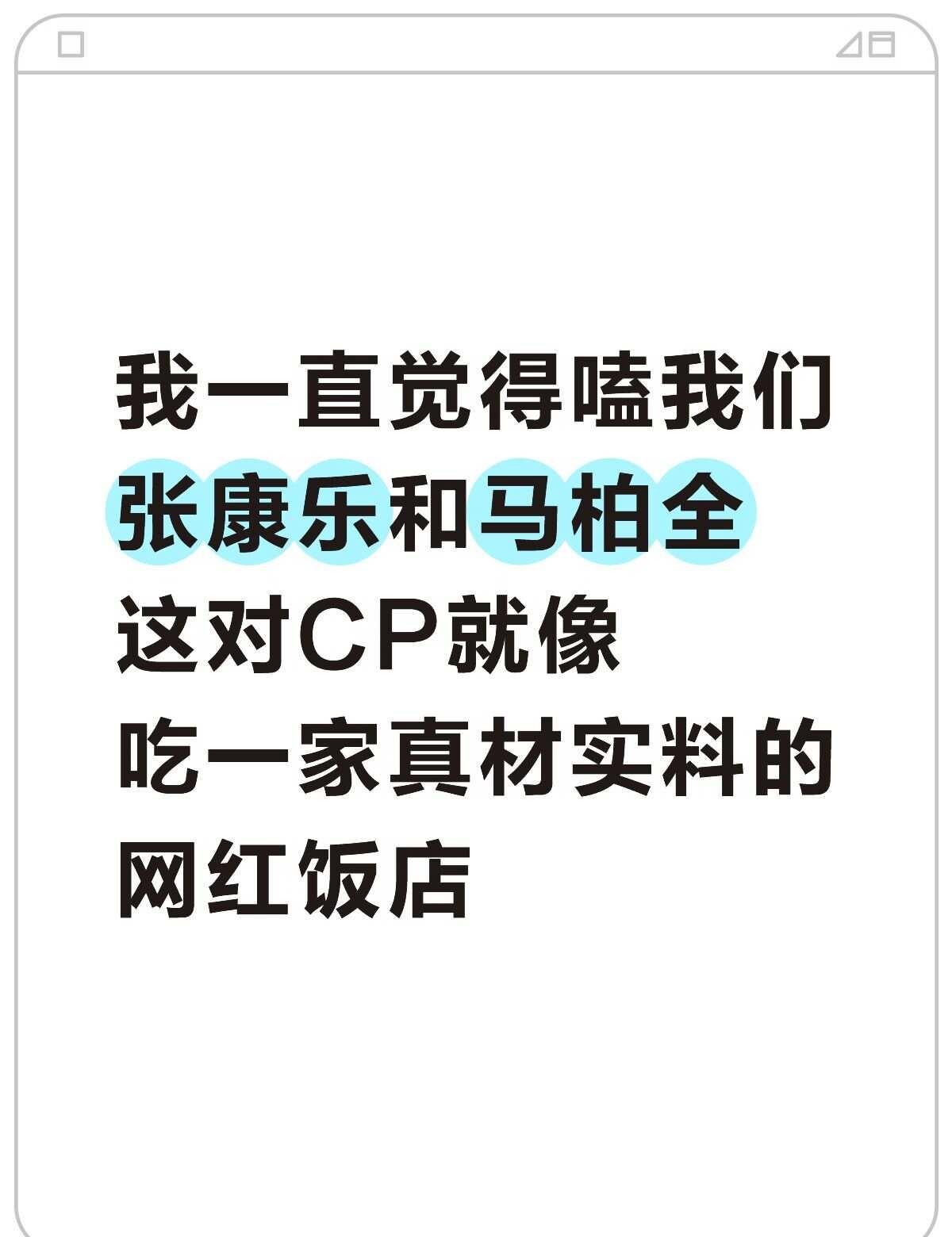 我本人be like这家店的老顾客
这对就像开张一段时间因为饭太好吃变网红店了，