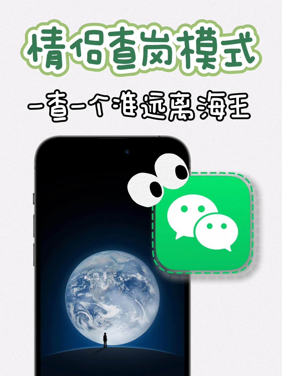 男士止步❗️情侣查岗攻略㊙️让海王无处可逃