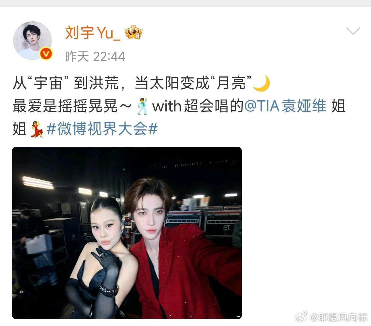 刘宇袁娅维合照袁娅维回复刘宇 刘宇袁娅维微博视界大会合照💯，二人从“宇宙” 到