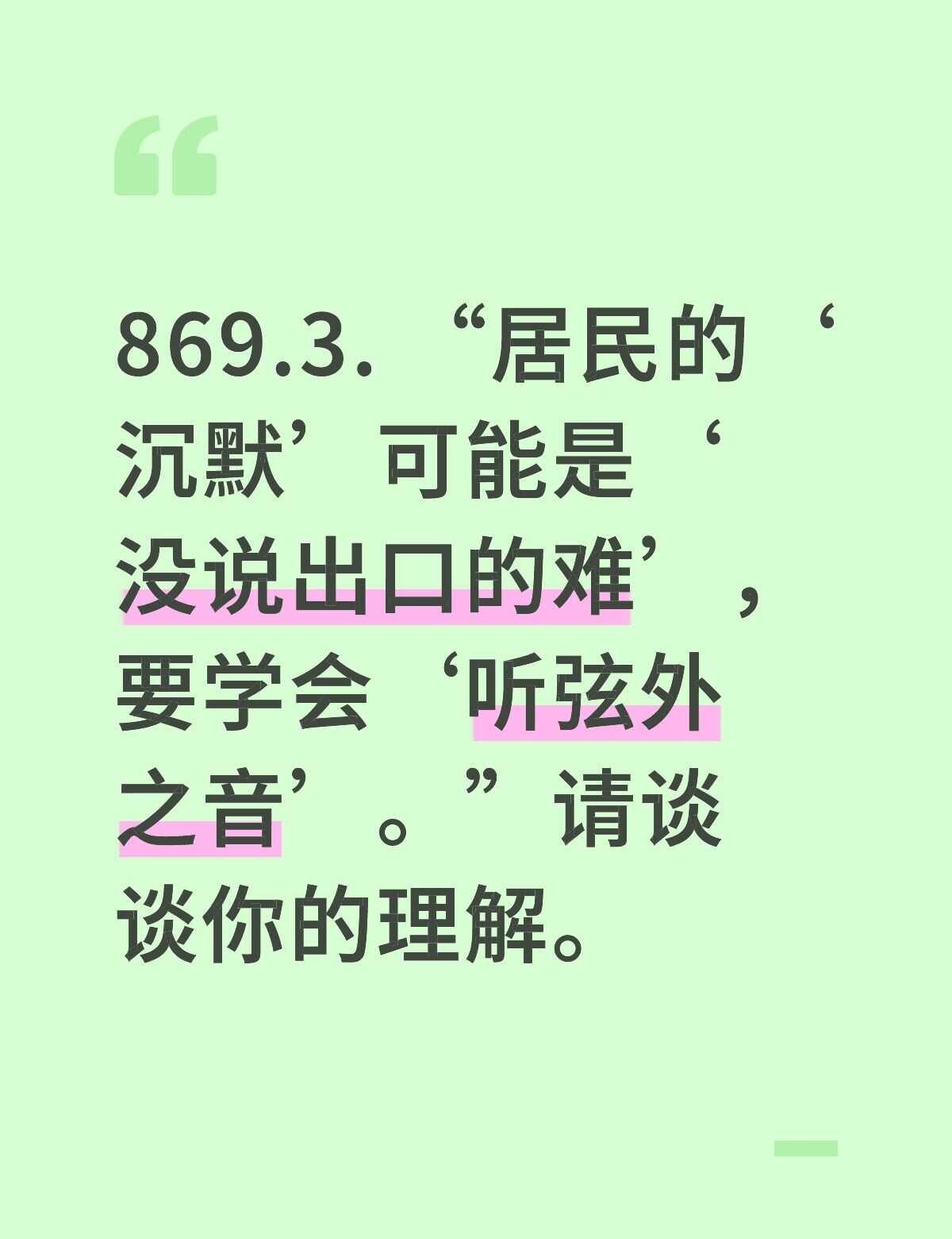 869.3. “居民的‘沉默’可能是‘没说出口的难’，要学会‘听弦外之音’。”请