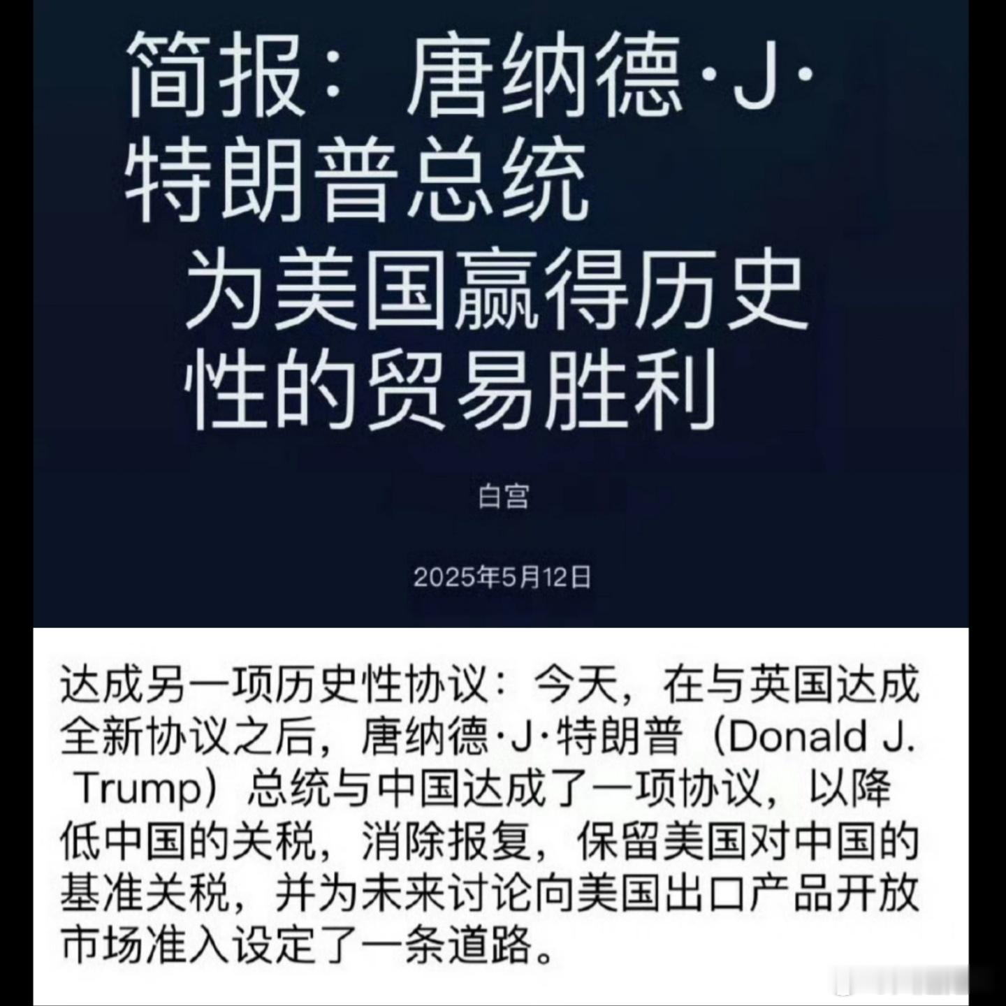 中美达成协议后，白宫官网: 特朗普为美国赢得历史性的贸易胜利。 ​​​