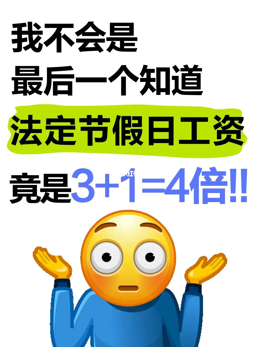 你知道吗，法定节假日加班工资竟是4倍！