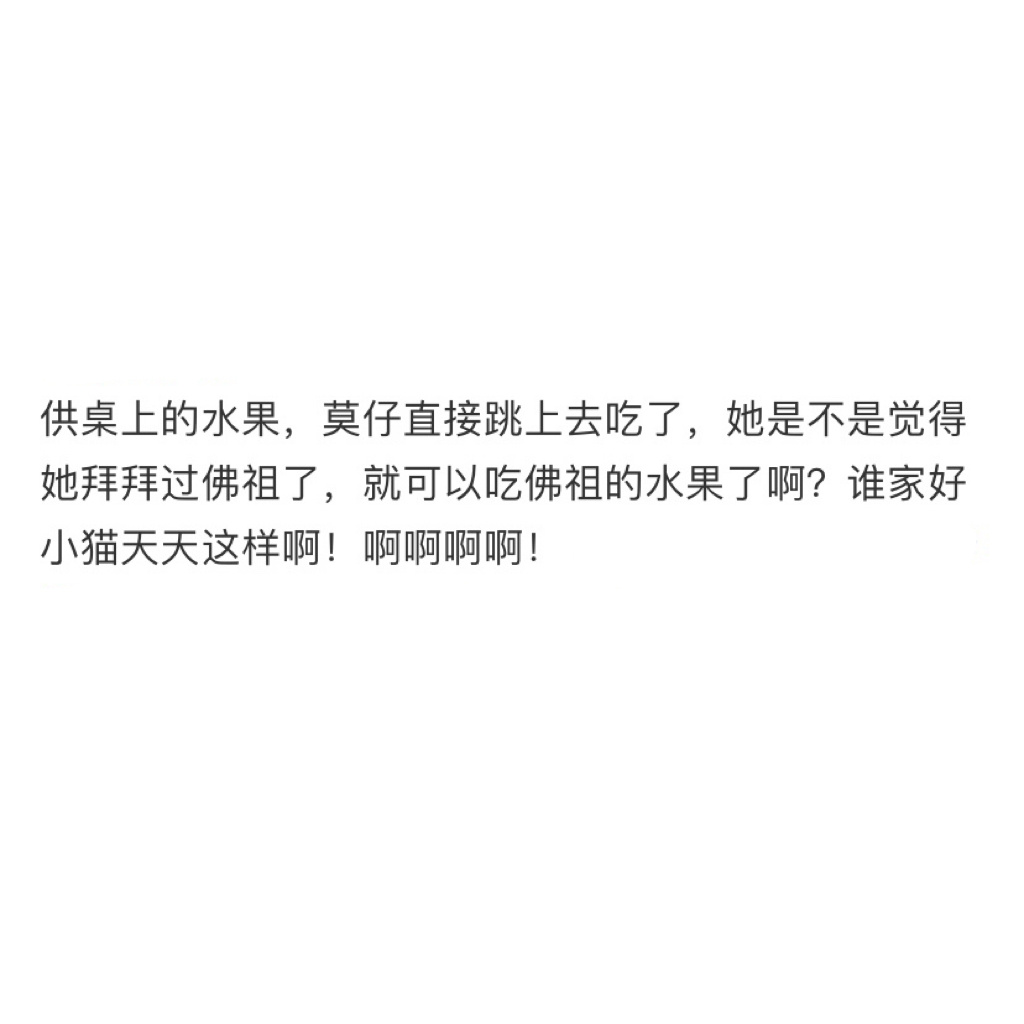 小猫偷吃了佛祖的水果怎么办[老师好] ​​​