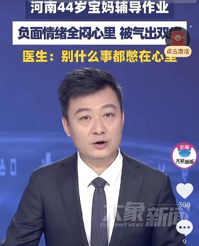 河南，一位44岁的宝妈，因长期辅导孩子作业经常崩溃，又不敢打骂孩子，只能把所有负