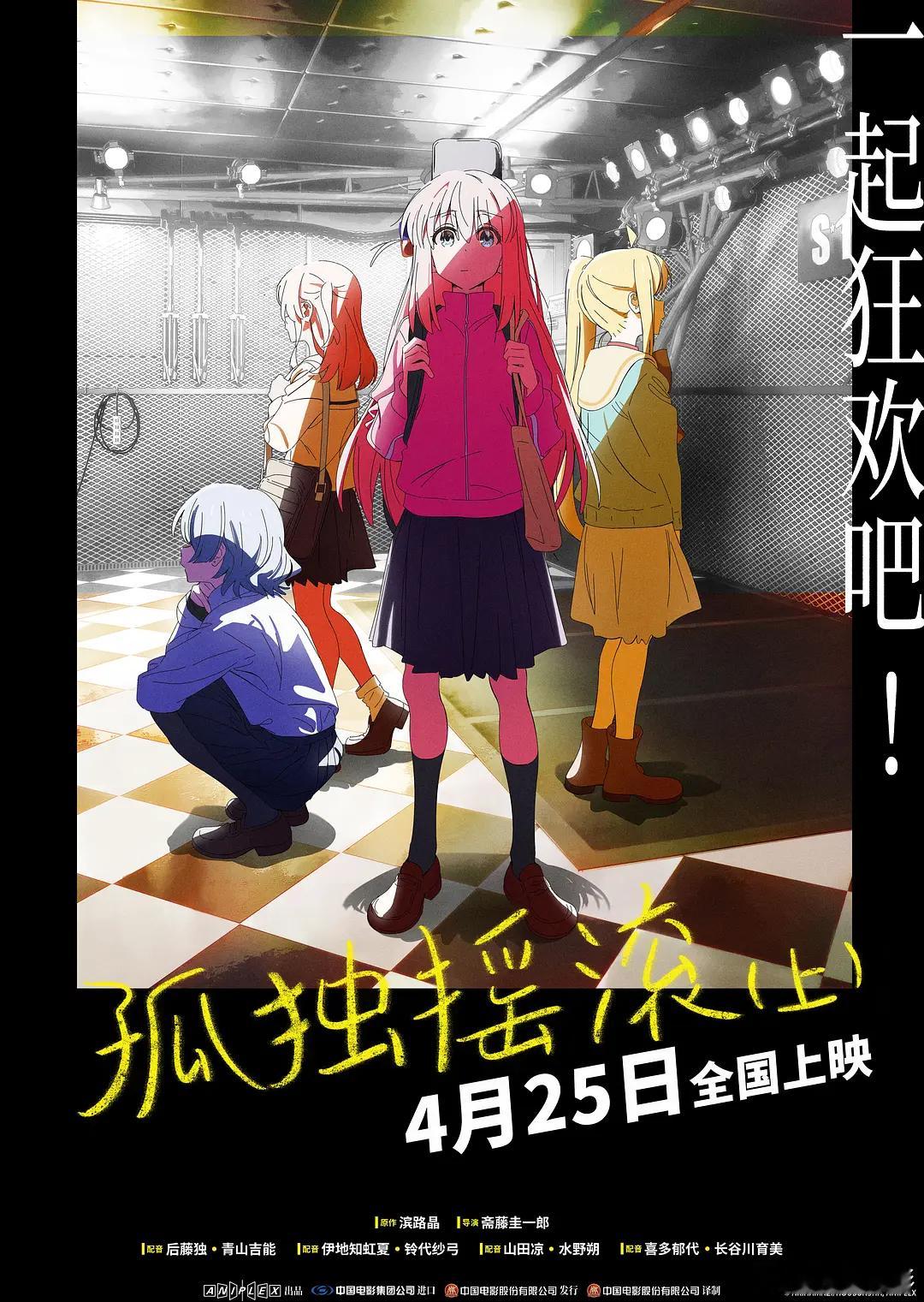 影版《孤独摇滚（上）》内地定档4月25日 ​​​