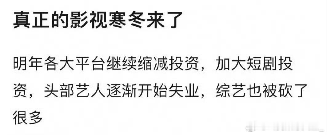 业内称腰部艺人失业，你觉得呢？ ​​​