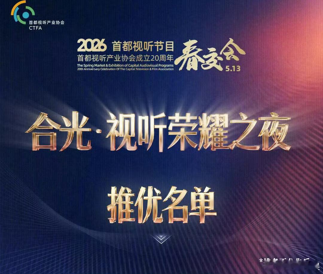 投2026“合光·视听荣耀之夜”推优名单，《我们生活在南京》纳入值得期待剧集让我
