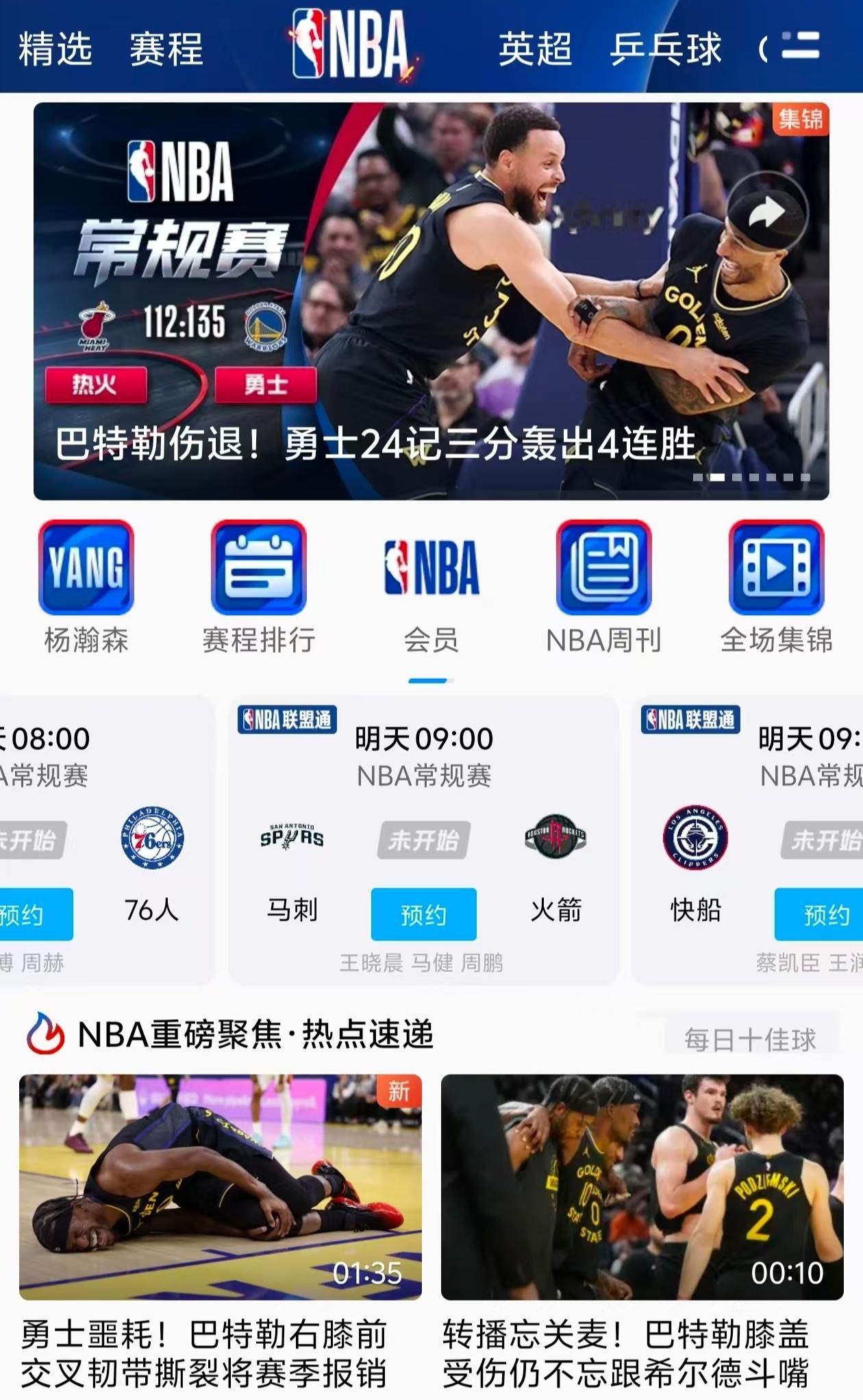 明天咪咕集合马刺vs火箭