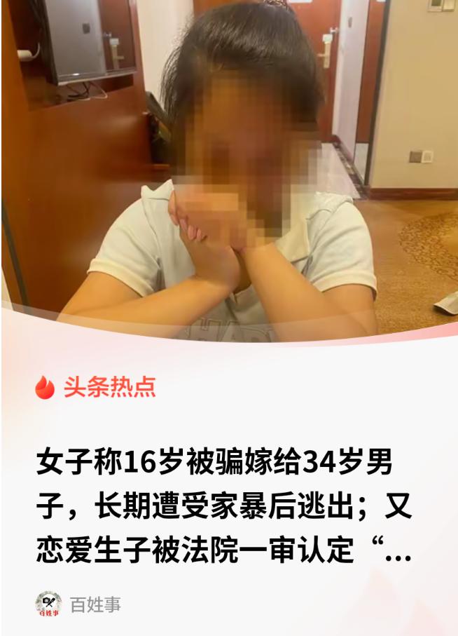 贵州女孩被亲爹、舅舅合伙算计，被迫嫁给大 18 岁男子受尽家暴，逃婚后组建家庭，