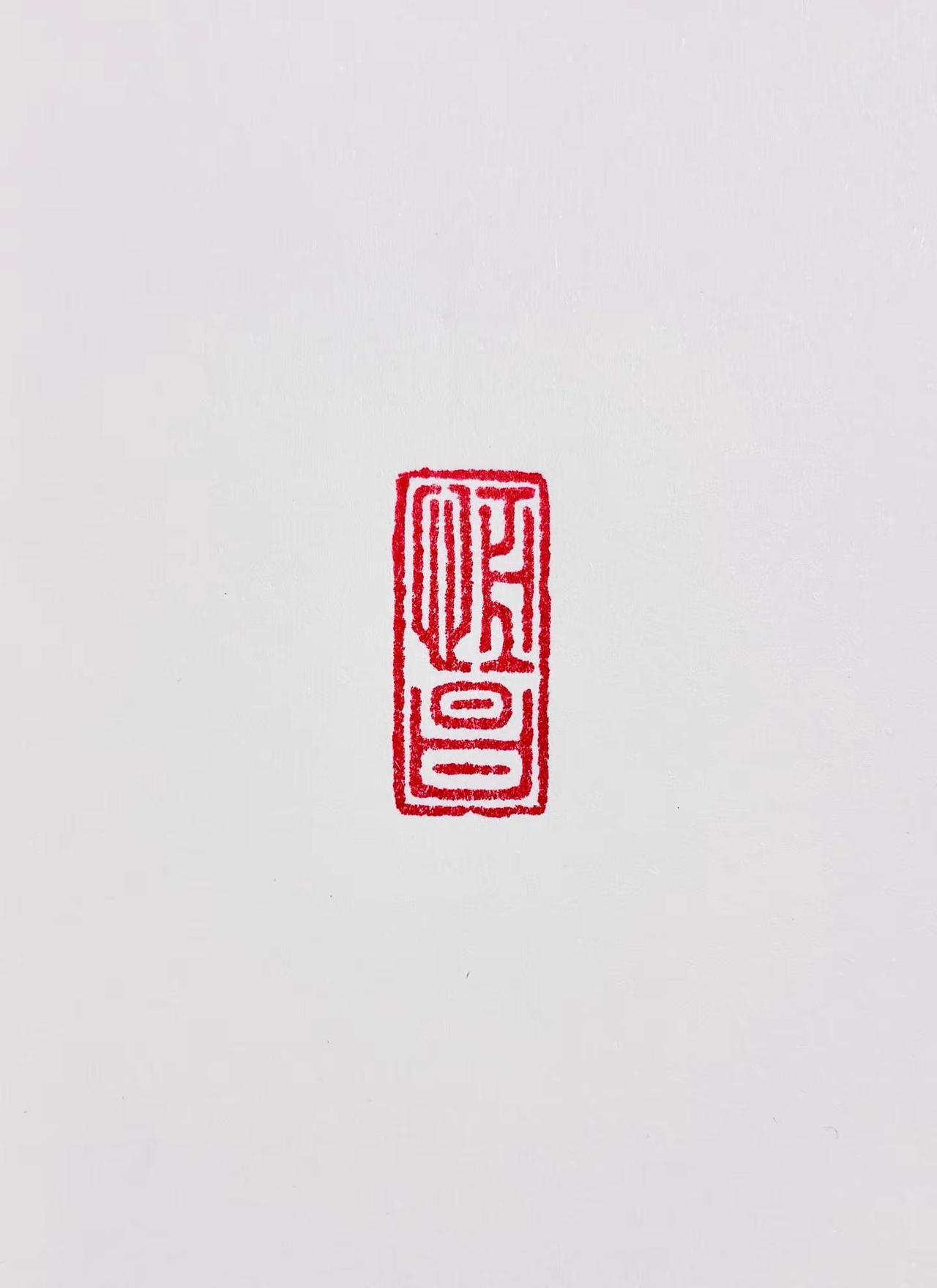 人生免不了苟且！那就寻得一豁口，偷个浮生半日闲！篆刻艺术 篆刻印章 篆刻 书法
