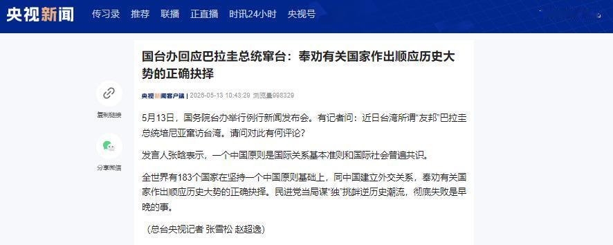 5月13日国台办硬刚巴拉圭窜台，183国站队一中，“台独”死路一条

麻烦看官老