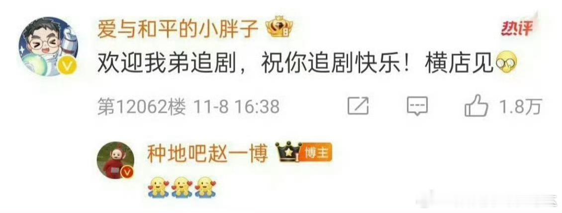 王一栩微博互动赵一博：“欢迎我弟追剧，祝你追剧快乐！横店见[并不简单]”赵一博要