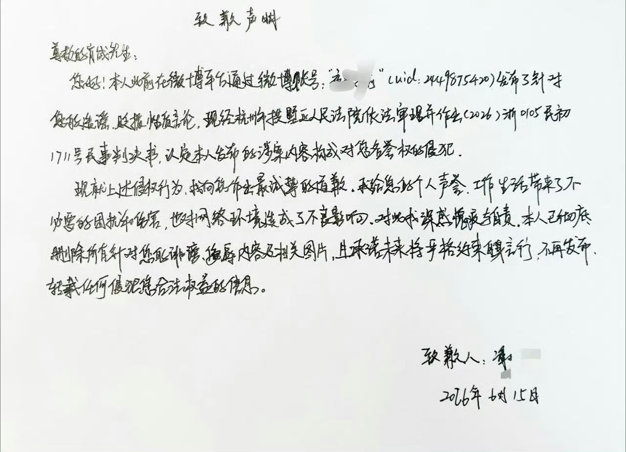 网暴犯道歉信一封，支持肖战维权。 