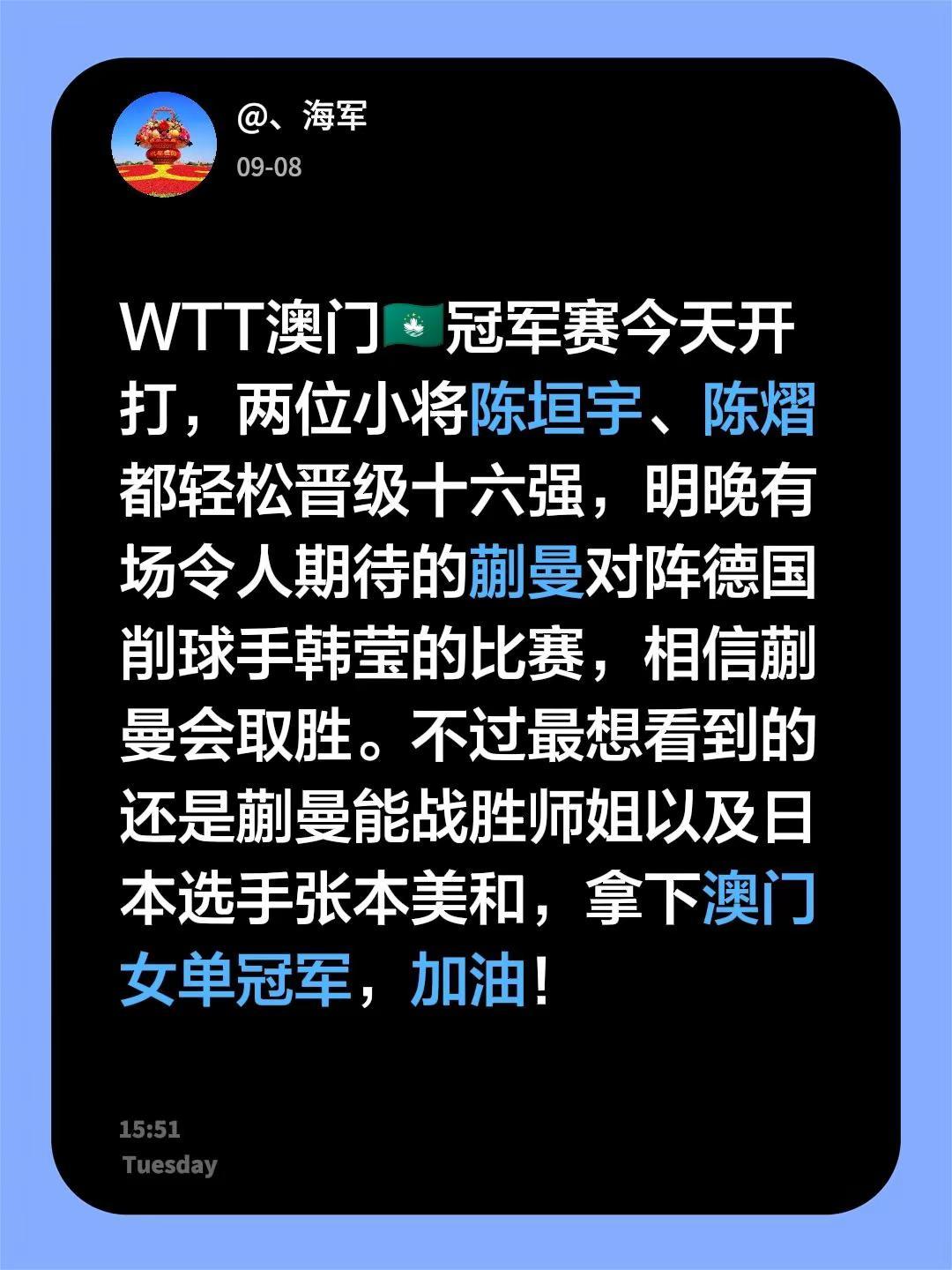 WTT澳门🇲🇴冠军赛今天开打，两位小将陈垣宇、陈熠都轻松晋级十六强，明晚有场