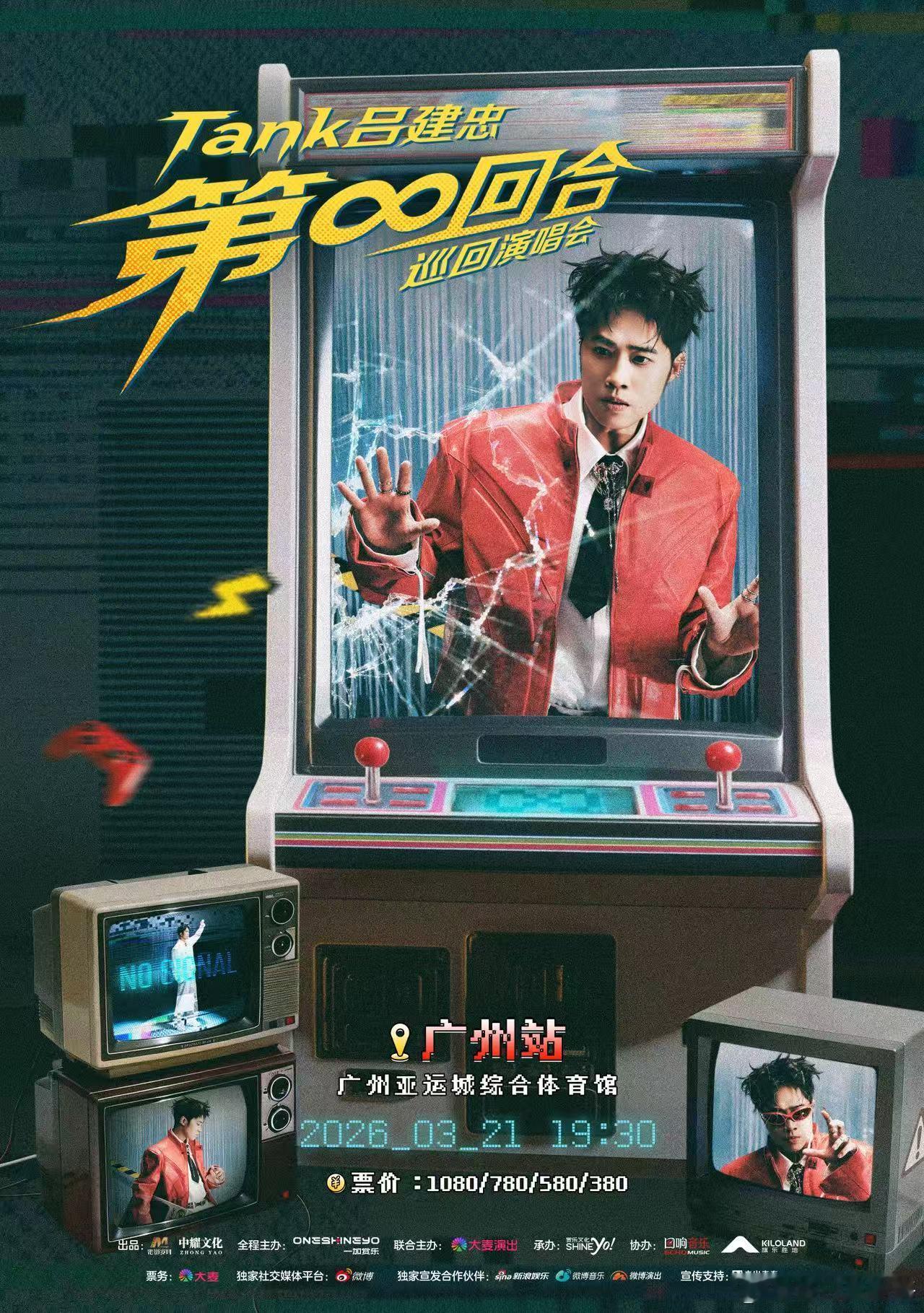 Tank吕建忠广州演唱会官宣Tank吕建忠苏州演唱会官宣 「第∞回合」巡回演唱会