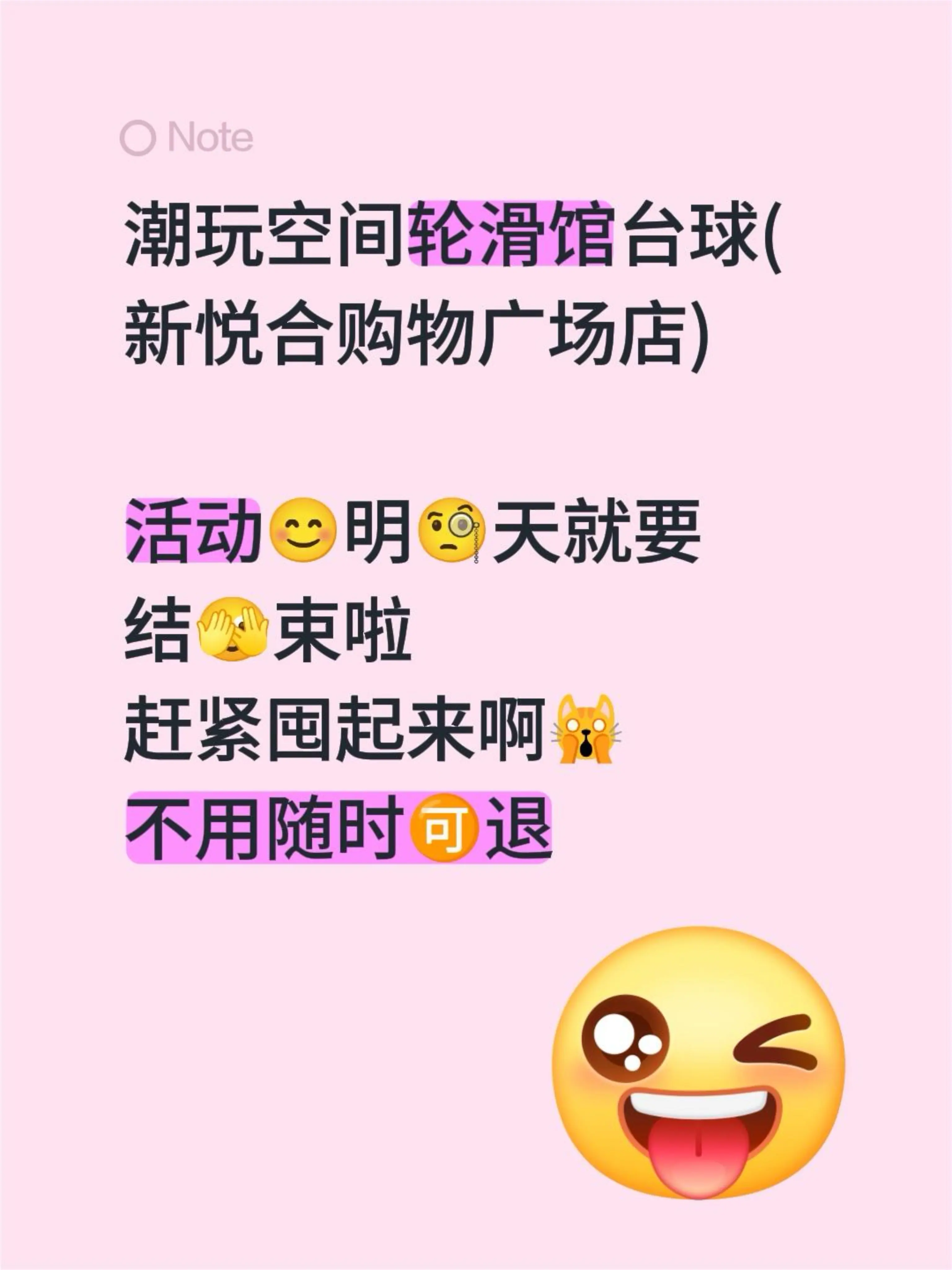 潮玩空间轮滑馆台球(新悦合购物广场店)  活动😊明🧐天就要 结🫣...