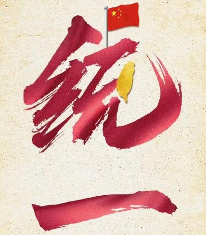 台湾统一的进程，可能比绝大多数人预想的要快得多。很多人都在讨论军事、外交和经济手