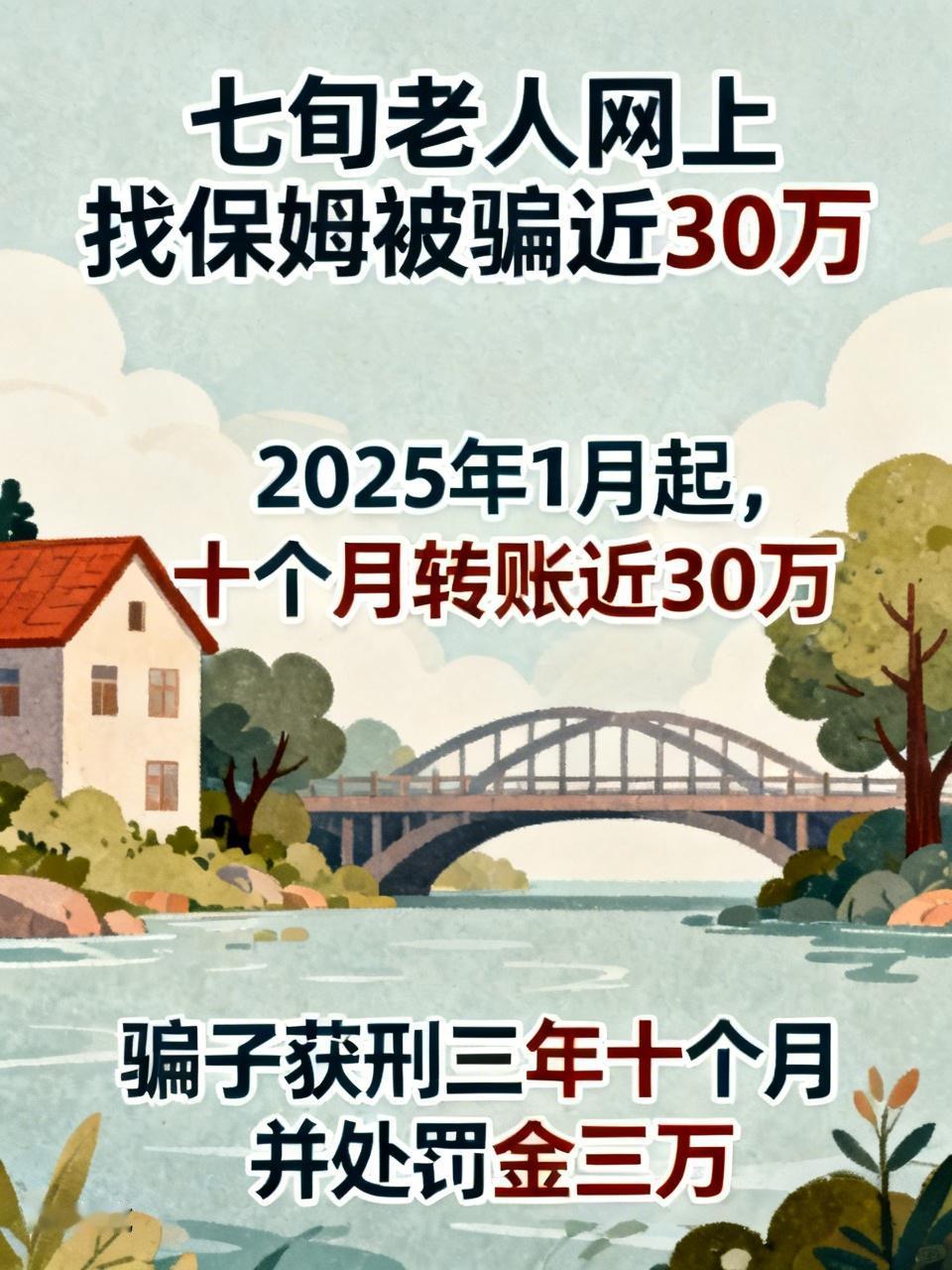 七旬老人网上找保姆，竟被“女大学生”骗走近30万治病钱，这事儿听起来就离谱！20