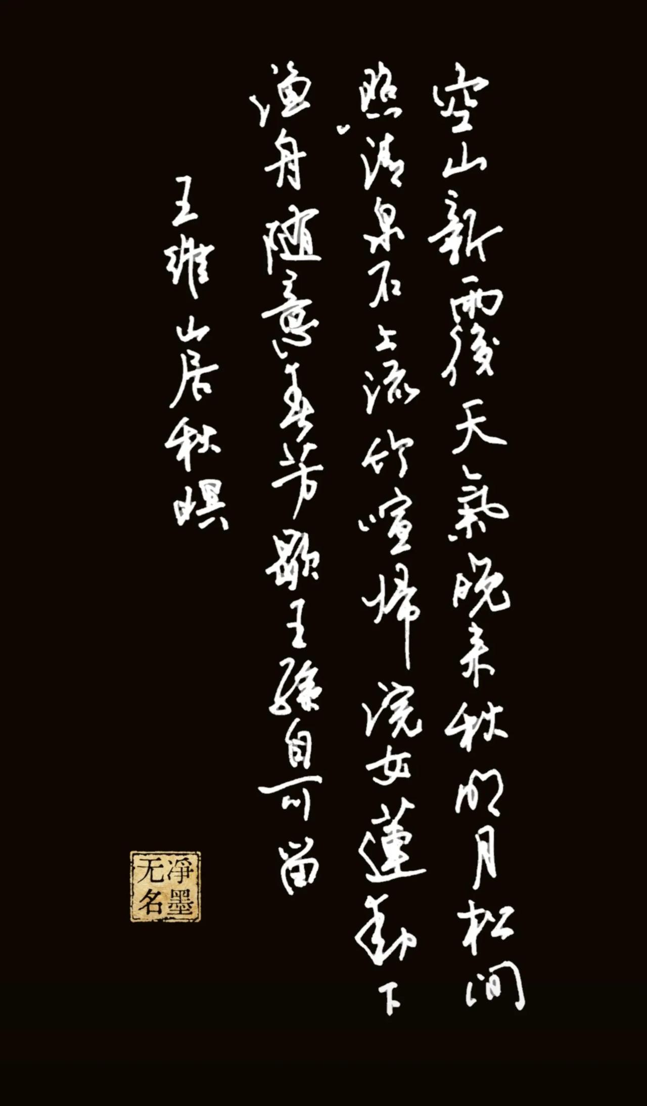 王维的这首诗可以说是精品啊。
山居秋暝。