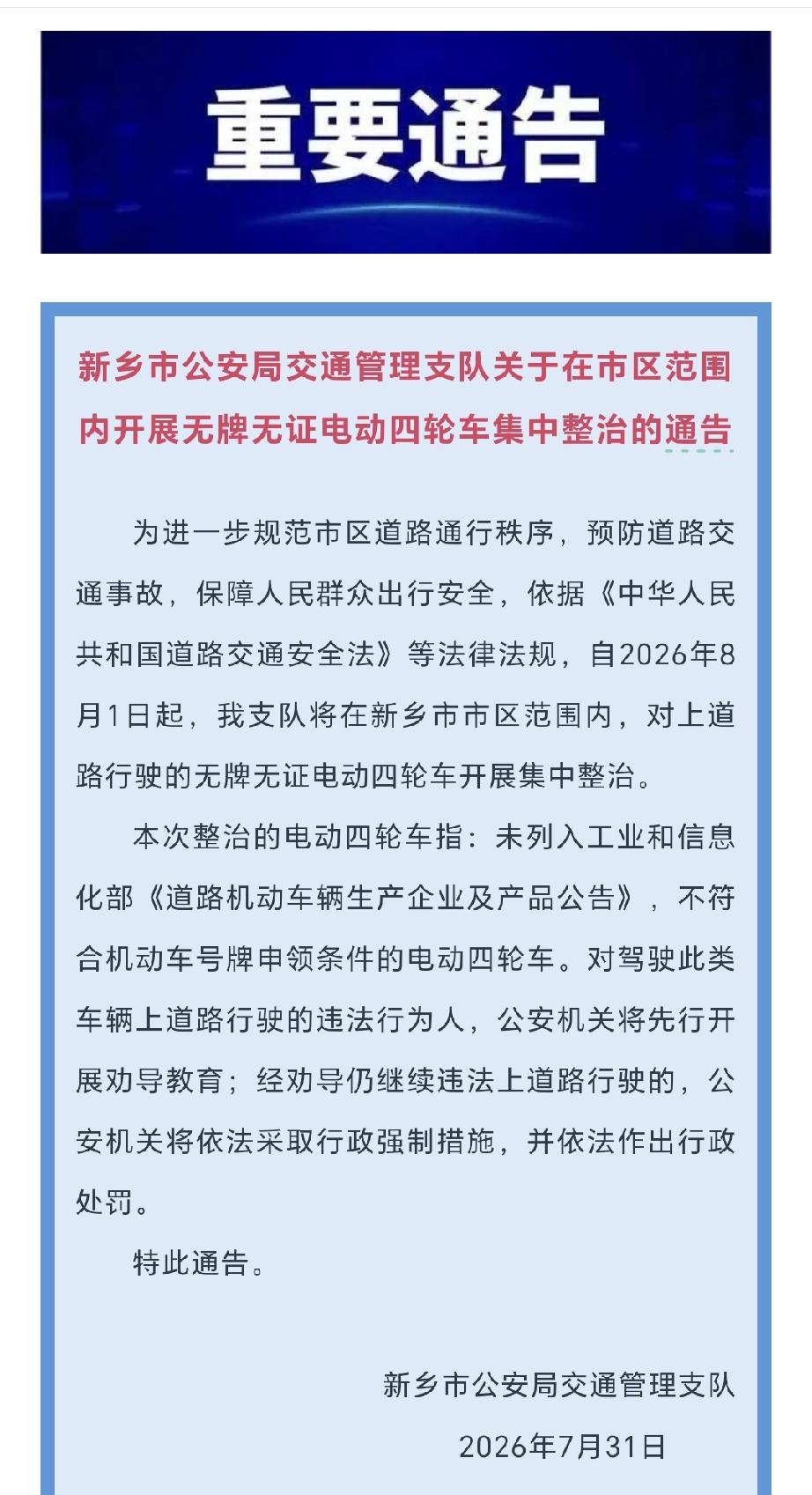 在头条上看到这则重要通告，还是要给新乡市的交通管理部门点个赞的[赞]
从这则通告