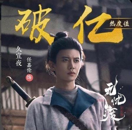 无忧渡开播一周年，任嘉伦角色热度一年后再度破亿，爱奇艺站内剧集飙升榜直接进入前三