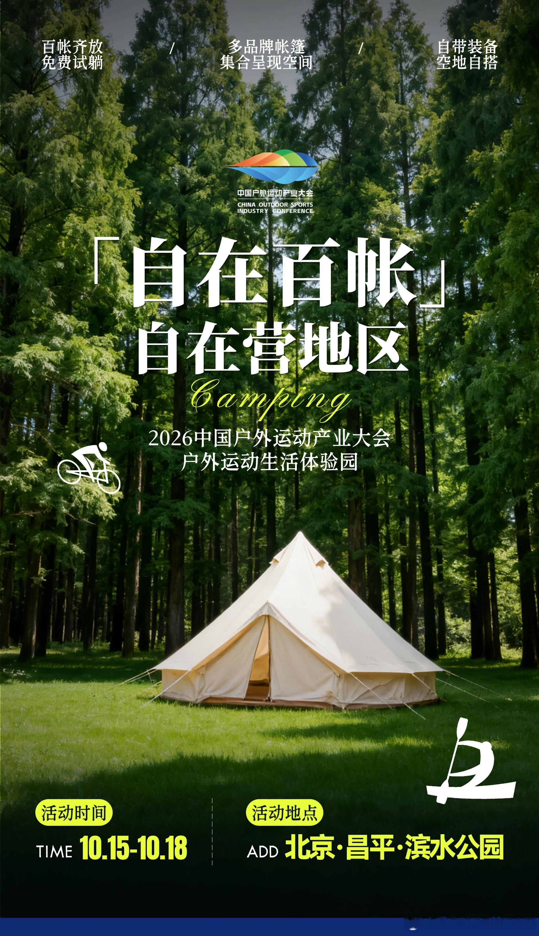 2026中国户外运动产业大会2026中国户外运动产业大会落地北京昌平✅四大核心：