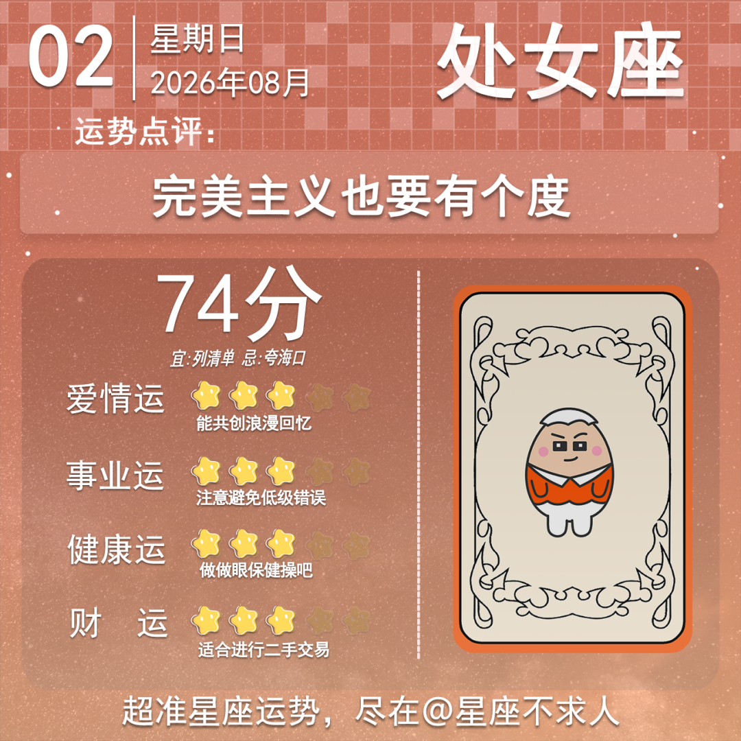 8月2日运势来啦 